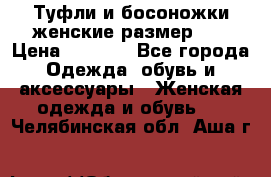 Туфли и босоножки женские размер 40 › Цена ­ 1 500 - Все города Одежда, обувь и аксессуары » Женская одежда и обувь   . Челябинская обл.,Аша г.